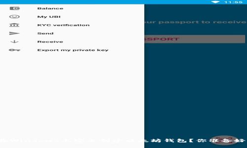 如何在Windows上安全创建以太坊钱包？你准备好了吗？