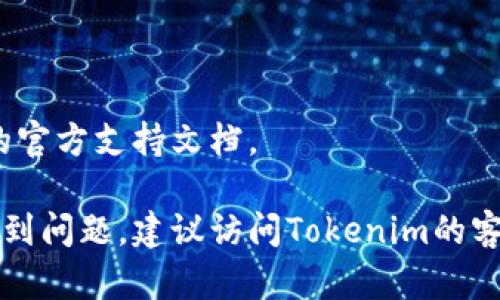 要将SUN币添加到Tokenim（或其他数字货币钱包），可以按照以下步骤进行操作。假设您已经拥有SUN币，并且您的Tokenim钱包已经搭建完成：

### 步骤一：获取SUN币合约地址
1. **查找合约地址**：在以太坊或其他区块链浏览器上（比如Etherscan）查找SUN币的合约地址。确保您获取的是正确和最新的合约地址。

### 步骤二：打开Tokenim钱包
2. **登录Tokenim**：使用您的账号密码登录到Tokenim钱包。如果您还没有账户，请注册一个新账户。

### 步骤三：添加自定义代币
3. **找到添加代币的功能**：在Tokenim钱包界面，寻找“添加代币”、“添加自定义代币”或类似名称的选项。这通常可以在钱包的设置或代币管理部分找到。

### 步骤四：输入合约地址
4. **输入合约地址**：在添加代币的界面，您需要输入之前复制的SUN币合约地址。完成后，系统可能会自动填充代币符号和小数位数（如未填充，您需要手动输入，SUN和18通常是正确的设置）。

### 步骤五：确认添加代币
5. **确认并添加**：确认所有信息后，点击确认或添加，您的SUN币应该能够在您的Tokenim钱包中显示。

### 步骤六：查找和查看代币
6. **查看代币**：完成上述步骤后，您可以在Tokenim钱包的资产列表中找到您的SUN币。

### 注意事项
- 确保您使用的是正确的合约地址，以避免任何潜在的损失。
- 钱包的操作界面可能会因版本更新而有所不同，如有不一致，请参考Tokenim的官方支持文档。

通过这些步骤，您应该能够成功将SUN币添加到Tokenim钱包。如果您在过程中遇到问题，建议访问Tokenim的客户支持或社区寻求帮助。