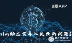 如何解决Tokenim助忘词导入