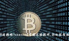 如何快速抢购Tokenim？掌握