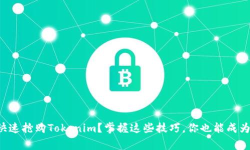 如何快速抢购Tokenim？掌握这些技巧，你也能成为赢家！