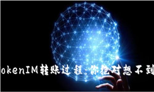 揭秘波场的TokenIM转账过程：你绝对想不到的操作细节！