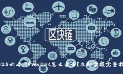 2025必看：TPWallet怎么卖币？立即掌握完整指南