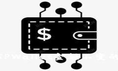 2025必看：揭开TPWallet金额不变的真相与解决方案