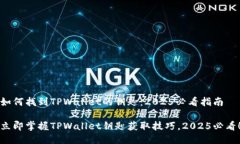 如何找到TPWallet的钥匙：2025必看指南立即掌握T