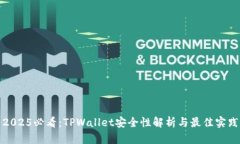 2025必看：TPWallet安全性解析与最佳实践