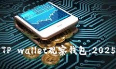 如何立即导入TP wallet观察钱包：2025必看技巧解析