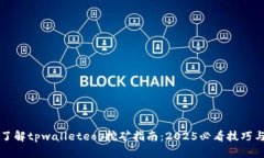 立即了解tpwalleteos挖矿指南：2025必看技巧与策略