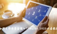 如何立即将资金转入TPWallet：2025必看指南