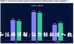Tokenim下载和注册详解：让你轻松进入数字资产的