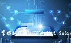 2025必看：快速掌握如何通过TPWallet Solana购买加密