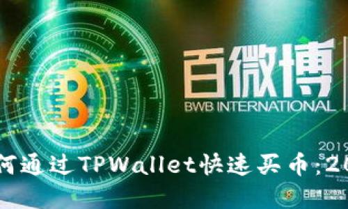 立即掌握如何通过TPWallet快速买币：2025必看指南