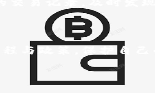 关于tpwallet支付失败后的退款问题，我们需要详细了解几个相关方面，包括支付流程、平台政策以及用户的权益。下面，我们将对此进行详尽的分析，解答您关于tpwallet支付失败是否会退款的疑问。

什么是tpwallet？

tpwallet是一款广受欢迎的数字货币钱包，为用户提供了安全、高效的数字资产管理服务。用户可以通过tpwallet方便地进行数字货币的存储、发送和接收。同时，tpwallet还支持多种支付方式，满足不同用户的需求。因此，tpwallet成为了许多人进行数字资产交易的首选工具。

tpwallet的支付流程

在tpwallet中，支付流程通常分为以下几个步骤：首先，用户打开app并登录自己的账户；其次，选择要进行的支付类型，输入金额和收款方的地址；接下来，确认信息无误后，进行密码验证；最后，支付成功后，系统会发送通知给用户。如果在任何一步中出现了问题，就可能导致支付失败。

tpwallet支付失败的原因

tpwallet支付失败的原因多种多样，常见的包括但不限于：账户余额不足、网络连接问题、钱包地址错误、交易费用不足、平台维护或故障等等。例如，如果用户在进行支付时，发现自己的账户余额不够支付所需的金额，自然会导致交易失败。此外，网络不稳定也可能导致支付信息未能成功发送，从而出现支付失败的情况。

支付失败后的处理方法

当用户在tpwallet中遇到支付失败的情况，首先需要冷静分析原因。如果是因为账户余额不足，用户可以选择充值；如果是因为网络连接问题，可以稍后再试；而如果是输入了错误的钱包地址，则需要重新输入正确的地址再进行支付。

退款政策概述

关于tpwallet的退款政策，用户在使用前最好仔细阅读相关的服务协议和条款。一般来说，数字货币的交易一旦确认，通常是无法撤回或者退款的。这是因为数字货币的特性决定了其交易的不可逆性。因此，即使支付失败，如果是因为用户输入了错误的信息而导致的，那么这笔交易也不可退款。

支付失败会退吗？

如果用户在tpwallet中遇到支付失败的情况，是否能够退款主要取决于具体的失败原因。如果支付失败是由于系统问题或其他不可抗因素导致的，用户可能需要联系tpwallet的客服，提供交易失败的相关信息，以请求退款或其他方式的补救措施。然而，如前所述，数字货币交易的特点使得退款变得复杂，通常的情况下，交易确认后是无法被撤销的。

用户如何保护自己的资金安全

在进行数字货币交易时，用户应该提高警惕，确保资金的安全。首先，确保所使用的tpwallet版本是最新的，以避免因为软件漏洞导致安全隐患。其次，定期检查账户的交易记录，及时发现任何异常活动。此外，建议用户使用强密码，并启用双重验证功能，以增强账户安全性。

总结

总之，tpwallet支付失败的退款问题复杂，通常情况下，支付失败的原因以及所采取的措施将决定最终是否能够退款。因此，用户在进行交易前，必须详细了解相关流程与政策，保护自己的资产安全。若有疑问，及时与tpwallet的客服进行沟通，了解最准确的信息，将有助于保障您的权益。 

通过这些分析，希望能帮助您对此问题有更全面的理解。如果您在tpwallet上遇到具体的支付问题，建议尽快进行相关的咨询与处理。