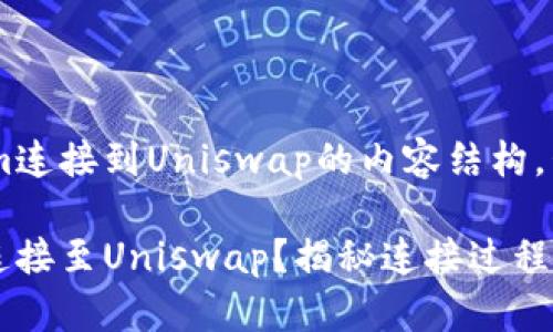 以下是关于将Tokenim连接到Uniswap的内容结构，包含了、关键词和大纲：

如何将Tokenim成功连接至Uniswap？揭秘连接过程中隐藏的秘密