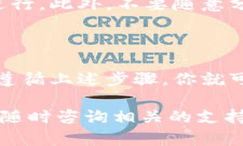 充BNB币到TPWallet的过程相对简单，下面将为你详细介绍如何操作，确保你能够顺利完成这个过程。

步骤一：下载并安装TPWallet
首先，你需要确保你的手机上已经下载并安装TPWallet。如果你还没有安装，可以前往官方应用商店（如Apple App Store或Google Play Store）搜索“TPWallet”，然后进行下载并安装。安装完成后，打开应用程序并注册一个新的钱包或使用已有的钱包进行登录。

步骤二：创建或导入钱包
如果你是新用户，你需要创建一个新的钱包。在创建钱包的过程中，请注意安全备份助记词，这是你钱包安全的重要保障。确保将其存放在安全的地方，以防丢失。如果你是已有用户，可以直接导入你的钱包。

步骤三：获取BNB币
在TPWallet中，你可以通过多种方式获取BNB币。最常见的方法是通过交易所进行购买。以下是一些主流的交易平台，你可以在上面购买BNB币并转账到你的TPWallet：
ul
    liBinance：全球领先的加密货币交易所，支持多种法币买入BNB。/li
    liHuobi：另一家知名的数字资产交易平台，同样支持购买BNB币。/li
    liCoinbase：为新手用户提供友好的界面，也支持BNB交易。/li
    liGate.io：拥有多种数字资产交易对，用户可以通过它来获得BNB。/li
/ul

步骤四：选择充币方式
购买BNB后，你需要将它转到你的TPWallet。首先，在TPWallet中找到“接收”或“充值”选项，点击进入。
在此页面，你将看到一个显示你钱包地址的界面。请务必确保该地址是 BN B钱包地址，无误后复制该地址。

步骤五：从交易所转账BNB
完成BNB购买后，登录到你所购买的交易所账户，找到“提现”或“转账”功能。粘贴你刚才从TPWallet复制的钱包地址，在选择提币数量时，请务必确认数量正确。在确认无误后提交提现申请。
需要注意的是，转账可以需要一定的时间，通常在几分钟到几十分钟之间，具体取决于网络拥堵情况和交易所处理速度。

步骤六：在TPWallet中确认到账
一旦交易确认，BNB币将会出现在你的TPWallet中。你可以在“资产”或“余额”选项中查看你的BNB余额。如果长时间未收到币，请检查交易所的转账记录，确认你的转账是否成功。

附加提示：安全注意事项
在操作过程中，请务必保持警惕。不论是在下载TPWallet应用、创建钱包还是在交易所转移资产，都要确保是在官方渠道进行。此外，不要随意分享你的私钥和助记词，保护好自己的资产安全。
对于任何非官方的提示或交易方案，要保持冷静和警惕，谨防诈骗。

总结
充BNB币到TPWallet的过程分为几个简单的步骤，从下载应用、创建或导入钱包到在交易所购买并转账BNB币。只要认真遵循上述步骤，你就可以顺利完成充币操作。同时，也要时刻关注资产的安全，以便获取更好的用户体验。

希望以上的介绍能够帮助到你，让你在TPWallet的使用过程中更加顺利。如果你有其他疑问或者需要进一步的信息，可以随时咨询相关的支持团队或查阅官方文档。