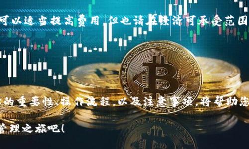 如何使用TPWallet立即转币到合约地址？2025必看指南
TPWallet, 转币, 合约地址, 加密货币/guanjianci

什么是TPWallet？
TPWallet是一款功能强大的区块链钱包，支持多种类型的加密货币。随着加密货币市场的蓬勃发展，越来越多的人们开始使用TPWallet进行交易和管理自己的数字资产。这款钱包不仅能让用户轻松存储和发送各种加密货币，还能在用户的区块链交易中提供安全性和便捷性。

转币到合约地址的必要性
在加密货币交易中，合约地址是用户与区块链进行交互的关键。一些代币只有通过合约地址才能进行转移和获取相关的功能。比如，参与某个去中心化金融（DeFi）项目时，用户往往需要将代币转入特定的合约地址，以便参与流动性挖矿或其他活动。因此，对于希望在加密货币领域积累财富的用户来说，了解如何通过TPWallet转币到合约地址是至关重要的。

TPWallet转币到合约地址的步骤
接下来，我们将逐步介绍如何使用TPWallet转币到合约地址。只需按照以下步骤操作，即可完成这一过程。此外，我们会在每一步中提供一些实用的小建议，帮助您提高转币的安全性和效率。

h4第一步：下载和安装TPWallet/h4
首先，您需要从TPWallet的官方网站或应用商店下载并安装最新版本的TPWallet。确保您下载的是官方版本，以避免安全风险。一旦安装完成，打开应用程序并创建一个新账户或导入您的现有钱包。

h4第二步：选择要转移的币种/h4
在TPWallet的主界面上，您将看到您当前持有的各种加密货币。选择您希望转移的币种。如果您不确定自己拥有的币种类型，可以访问钱包的“资产”页面进行确认。

h4第三步：点击转帐/h4
选定币种后，找到并点击“转帐”选项。这时您会看到一个输入框，要求您输入接收方的地址。在此处，请务必输入您要发送资金的合约地址。

h4第四步：输入合约地址/h4
合约地址的输入是一个非常重要的步骤。请确保您仔细检查地址的准确性，任何错误都可能导致资金的永久丢失。一般来说，合约地址是一串较长的字母和数字，您可以复制粘贴或手动输入。在输入过程中，TPWallet也提供了一些辅助功能，比如粘贴和扫描二维码，确保不出错。

h4第五步：设置转账金额/h4
在输入完合约地址后，您需要设置希望转账的金额。在此过程中，还可以查看当前的网络费用（Gas费）。网络费用影响交易的速度，因此，您可以根据实际需要调整这一参数以确保资金及时到账。

h4第六步：确认交易/h4
在所有信息输入正确后，点击“确认”按钮。此时，TPWallet会提示您确认交易的详细信息，包括合约地址、金额和网络费用等。在确认所有信息无误后，再次点击“确认”以完成转账。随后，您将收到一条交易请求已提交的通知。

h4第七步：查看交易状态/h4
交易提交后，您可以通过TPWallet的“交易记录”页面查看您的转账状态。这将显示您交易的确认情况。根据网络情况，交易可能需要一些时间才能完成。您可以根据需要刷新页面以查看更新。

转账时需注意的事项
在进行转账时，有一些注意事项是每一位用户都应当牢记的。一方面，这些注意事项帮助您提升交易的准确性；另一方面，它们也能有效地减少因失误而造成的资产损失。

h4确认合约地址的正确性/h4
如前所述，合约地址的准确性至关重要。甚至一个字符的错误都可能导致资金的不可逆转的损失。因此，务必仔细校对，必要时请通过原项目方的官方网站核实合约地址的正确性。

h4关注网络费用/h4
网络费用在不同时间、不同网络条件下都有可能变化。因此，在转账前，建议用户查看当前网络费用，并考虑其对交易速度的影响。如果您希望交易更快完成，可以适当提高费用，但也请在经济可承受范围内进行设置。

h4保持软件更新/h4
确保您的TPWallet始终保持最新版本。开发团队会不断推出安全补丁和新功能，保持软件的更新能够保护您的资产安全，同时也能提供更好的用户体验。

总结
通过TPWallet转币到合约地址的过程并不复杂，然而在每一个细节中都潜藏着风险。因此，用户在进行任何转账操作时，均需保持谨慎和耐心。了解合约地址的重要性、操作流程，以及注意事项，将帮助您在加密货币的世界中更自信地管理自己的资产。

随着未来几年加密货币的不断发展，掌握这些技能将显得越来越重要。希望通过本文能给各位用户提供有价值的参考与帮助。立即行动，开始您的数字资产管理之旅吧！