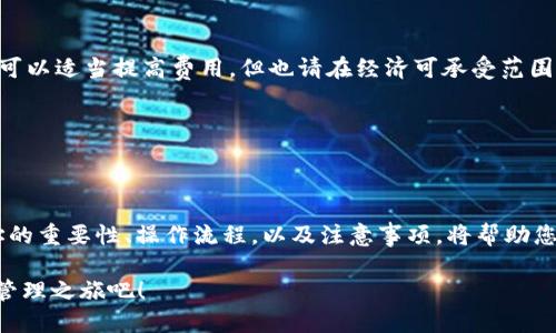 如何使用TPWallet立即转币到合约地址？2025必看指南
TPWallet, 转币, 合约地址, 加密货币/guanjianci

什么是TPWallet？
TPWallet是一款功能强大的区块链钱包，支持多种类型的加密货币。随着加密货币市场的蓬勃发展，越来越多的人们开始使用TPWallet进行交易和管理自己的数字资产。这款钱包不仅能让用户轻松存储和发送各种加密货币，还能在用户的区块链交易中提供安全性和便捷性。

转币到合约地址的必要性
在加密货币交易中，合约地址是用户与区块链进行交互的关键。一些代币只有通过合约地址才能进行转移和获取相关的功能。比如，参与某个去中心化金融（DeFi）项目时，用户往往需要将代币转入特定的合约地址，以便参与流动性挖矿或其他活动。因此，对于希望在加密货币领域积累财富的用户来说，了解如何通过TPWallet转币到合约地址是至关重要的。

TPWallet转币到合约地址的步骤
接下来，我们将逐步介绍如何使用TPWallet转币到合约地址。只需按照以下步骤操作，即可完成这一过程。此外，我们会在每一步中提供一些实用的小建议，帮助您提高转币的安全性和效率。

h4第一步：下载和安装TPWallet/h4
首先，您需要从TPWallet的官方网站或应用商店下载并安装最新版本的TPWallet。确保您下载的是官方版本，以避免安全风险。一旦安装完成，打开应用程序并创建一个新账户或导入您的现有钱包。

h4第二步：选择要转移的币种/h4
在TPWallet的主界面上，您将看到您当前持有的各种加密货币。选择您希望转移的币种。如果您不确定自己拥有的币种类型，可以访问钱包的“资产”页面进行确认。

h4第三步：点击转帐/h4
选定币种后，找到并点击“转帐”选项。这时您会看到一个输入框，要求您输入接收方的地址。在此处，请务必输入您要发送资金的合约地址。

h4第四步：输入合约地址/h4
合约地址的输入是一个非常重要的步骤。请确保您仔细检查地址的准确性，任何错误都可能导致资金的永久丢失。一般来说，合约地址是一串较长的字母和数字，您可以复制粘贴或手动输入。在输入过程中，TPWallet也提供了一些辅助功能，比如粘贴和扫描二维码，确保不出错。

h4第五步：设置转账金额/h4
在输入完合约地址后，您需要设置希望转账的金额。在此过程中，还可以查看当前的网络费用（Gas费）。网络费用影响交易的速度，因此，您可以根据实际需要调整这一参数以确保资金及时到账。

h4第六步：确认交易/h4
在所有信息输入正确后，点击“确认”按钮。此时，TPWallet会提示您确认交易的详细信息，包括合约地址、金额和网络费用等。在确认所有信息无误后，再次点击“确认”以完成转账。随后，您将收到一条交易请求已提交的通知。

h4第七步：查看交易状态/h4
交易提交后，您可以通过TPWallet的“交易记录”页面查看您的转账状态。这将显示您交易的确认情况。根据网络情况，交易可能需要一些时间才能完成。您可以根据需要刷新页面以查看更新。

转账时需注意的事项
在进行转账时，有一些注意事项是每一位用户都应当牢记的。一方面，这些注意事项帮助您提升交易的准确性；另一方面，它们也能有效地减少因失误而造成的资产损失。

h4确认合约地址的正确性/h4
如前所述，合约地址的准确性至关重要。甚至一个字符的错误都可能导致资金的不可逆转的损失。因此，务必仔细校对，必要时请通过原项目方的官方网站核实合约地址的正确性。

h4关注网络费用/h4
网络费用在不同时间、不同网络条件下都有可能变化。因此，在转账前，建议用户查看当前网络费用，并考虑其对交易速度的影响。如果您希望交易更快完成，可以适当提高费用，但也请在经济可承受范围内进行设置。

h4保持软件更新/h4
确保您的TPWallet始终保持最新版本。开发团队会不断推出安全补丁和新功能，保持软件的更新能够保护您的资产安全，同时也能提供更好的用户体验。

总结
通过TPWallet转币到合约地址的过程并不复杂，然而在每一个细节中都潜藏着风险。因此，用户在进行任何转账操作时，均需保持谨慎和耐心。了解合约地址的重要性、操作流程，以及注意事项，将帮助您在加密货币的世界中更自信地管理自己的资产。

随着未来几年加密货币的不断发展，掌握这些技能将显得越来越重要。希望通过本文能给各位用户提供有价值的参考与帮助。立即行动，开始您的数字资产管理之旅吧！