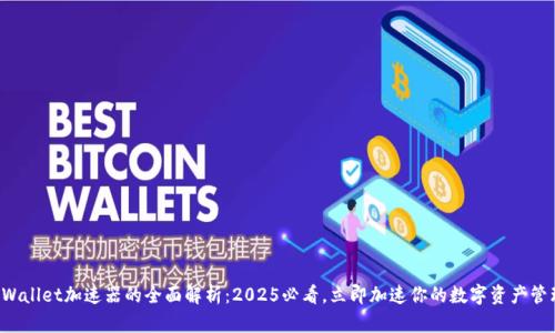 TPWallet加速器的全面解析：2025必看，立即加速你的数字资产管理!