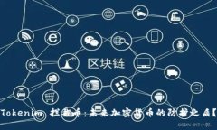 Tokenim 拦截币：未来加密货币的防护之盾？