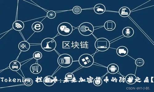 Tokenim 拦截币：未来加密货币的防护之盾？