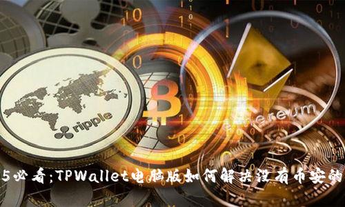 2025必看：TPWallet电脑版如何解决没有币安的问题