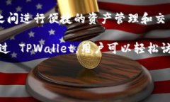 TPWallet 是一个多链钱包，主要用于管理和存储加