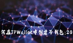 立即学习如何在TPWallet中创建子钱包：2025必看指