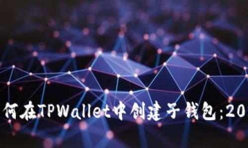 立即学习如何在TPWallet中创建子钱包：2025必看指南