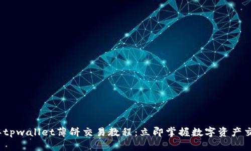 2023年tpwallet薄饼交易教程：立即掌握数字资产交易技巧