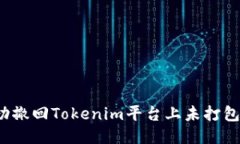 如何成功撤回Tokenim平台上未打包的交易？