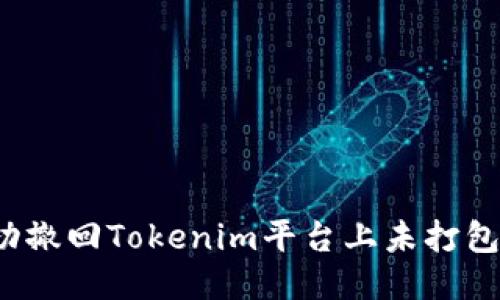如何成功撤回Tokenim平台上未打包的交易？