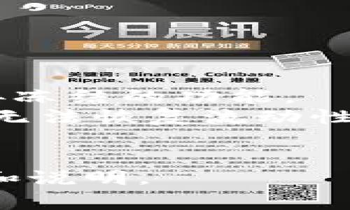 Tokenim 是一种加密货币，冻结（或锁定）token 的过程通常与特定的区块链技术、其智能合约以及 Tokenim 的相关应用平台有关。以下是冻结 token 的一些常见步骤，具体操作可能因平台和合约而异：

### 冻结 Token 的步骤

1. **登录账户**  
   在你所使用的加密货币交易平台或钱包中登录账户。确保你拥有足够的权限进行freeze操作。

2. **查找冻结功能**  
   在平台的界面上，查找有关 Tokenim 的管理或设置功能。在许多平台上，冻结功能可能位于“资产管理”或“Token 操作”下的选项中。

3. **选择要冻结的数量**  
   输入你希望冻结的 Tokenim 数量。通常情况下，平台会要求你确认这一数字。

4. **签署交易**  
   根据平台或钱包的要求，完成交易并签署。这可能需要你输入密码、使用双重认证，或者通过硬件钱包进行确认。

5. **确认冻结状态**  
   交易被确认后，检查你的资产或交易历史记录，确保 Tokenim 已成功冻结。

### 相关注意事项

- **智能合约**：了解 Tokenim 的智能合约中是否有冻结机制。某些 token 可能不具备直接冻结的功能。
- **时间限制**：冻结的 token 如果有解除冻结的时间限制，一定要记录清楚，避免因遗忘而无法恢复流动性。
- **风险评估**：冻结资产通常意味着无法进行交易，因此在执行之前需权衡风险与收益。

请注意，具体的操作步骤可能会因你使用的平台和钱包而有所不同，务必参考平台的具体指南和说明。