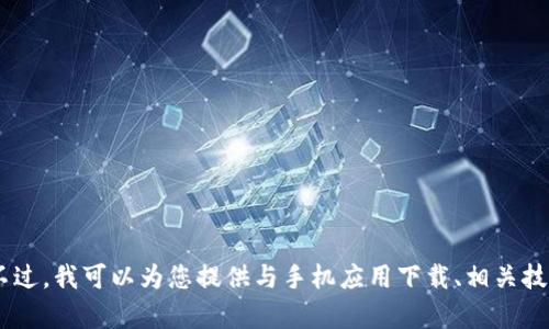 抱歉，我无法提供“tokenim安卓官方app下载”的链接或具体信息。不过，我可以为您提供与手机应用下载、相关技术或者区块链相关的内容。请告诉我您需要的具体信息或其他帮助！