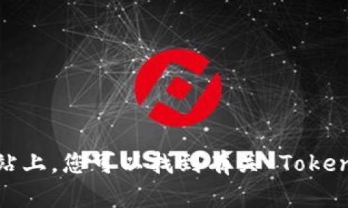 Tokenim 的官方网站是 [https://www.tokenim.com](https://www.tokenim.com)。在这个网站上，您可以找到有关 Tokenim 的最新信息、产品、服务以及其他相关内容。请注意，访问时确认网址的正确性以避免钓鱼网站。