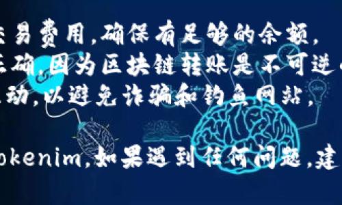 在Tokenim平台上存入狗狗币（Dogecoin）一般需要遵循几个简单的步骤。以下是详细的指南，帮助你顺利完成存入操作。

### 步骤一：创建Tokenim账户

1. **注册账户**：访问Tokenim官方网站，点击注册按钮，填写你的电子邮件地址和设置密码。
2. **验证账户**：根据系统要求完成邮箱验证，以确保你的账户安全。

### 步骤二：进行身份验证（可选）

1. **KYC（了解你的客户）验证**：为了提高账户的安全性，有些平台会要求用户进行身份验证。你可能需要上传身份证明文件。
2. **完成验证**：耐心等待验证通过，通常会在几个小时内完成。

### 步骤三：获取你的狗狗币存款地址

1. **登录账户**：用你的账户信息登录Tokenim。
2. **导航到“钱包”或“资产”页面**：找到与存款相关的选项。
3. **选择狗狗币**：在支持的加密货币列表中，点击狗狗币（DOGE）。
4. **获取存款地址**：系统会生成一个唯一的狗狗币存款地址，用于接受你的转账。

### 步骤四：从外部钱包或交易所发送狗狗币

1. **打开你的狗狗币钱包**：这可以是另一个加密货币交易所或一个专用的钱包应用（如Exodus、Trust Wallet等）。
2. **选择发送或转账选项**：输入目标地址，即刚才在Tokenim获取的狗狗币存款地址。
3. **输入金额**：确认你想要发送的狗狗币数量。
4. **确认交易**：核实地址和金额是否正确，然后确认发送。

### 步骤五：确认存款完成

1. **返回Tokenim账户**：在存款后返回到Tokenim，查看钱包余额是否更新。
2. **等待确认时间**：狗狗币的交易确认时间在几分钟到数十分钟之间，耐心等待。

### 注意事项

- **转账费用**：注意发送狗狗币时可能会收取交易费用，确保有足够的余额。
- **正确的地址**：确保每次输入的存款地址都正确，因为区块链转账是不可逆的。
- **官方渠道**：始终通过官方渠道与Tokenim互动，以避免诈骗和钓鱼网站。

通过以上步骤，你应该能够顺利地将狗狗币存入Tokenim。如果遇到任何问题，建议查阅Tokenim的帮助中心或联系客服获得支持。