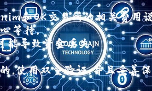 要将LTC（莱特币）从Tokenim转移到OK交易所，您需要遵循以下步骤。请务必在每个步骤中谨慎操作，以确保您的资金安全。以下是简要的操作指南：

### 步骤 1：注册并登录

1. **注册账户**：如果您还没有Tokenim或OK交易所的账户，请先注册一个账户。
2. **登录**：使用您的账户信息登录到Tokenim和OK交易所。

### 步骤 2：获取OK交易所的LTC钱包地址

1. **登录OK交易所**：在您的OK交易所账户中，找到LTC（莱特币）交易。
2. **找到充值地址**：点击“充值”按钮，系统会生成一个唯一的LTC钱包地址。
3. **复制地址**：将生成的LTC地址复制到剪贴板，以备后用。

### 步骤 3：在Tokenim中发起转账

1. **登录Tokenim**：在Tokenim中登录您的账户。
2. **找到转账功能**：在Tokenim界面上，找到“转账”或“提现”选项。
3. **输入充值信息**：
   - **收款地址**：在此输入从OK交易所复制的LTC钱包地址。
   - **转账数量**：输入您希望转账的LTC数量。
4. **确认转账**：检查您输入的信息是否正确，确保收款地址和转账金额没有错误。

### 步骤 4：确认和等待处理

1. **确认转账**：在确认页面上，可能会要求您输入二次验证信息（如邮箱或手机验证码）。
2. **监控转账状态**：转账成功后，您可以在Tokenim中查看转账记录，确认交易是否已处理。
3. **等待到账**：LTC转账通常会在几分钟内完成，您可以在OK交易所的账户中查看您的余额。

### 步骤 5：核实到账

1. **登录OK交易所**：确定资金已到账。
2. **查看钱包余额**：在LTC钱包中确认您的余额已经更新。

### 注意事项：

- **手续费**：转账过程中可能会涉及手续费，请查看Tokenim和OK交易所的相关费用说明。
- **网络拥堵**：高峰期可能导致转账时间延迟，您需要耐心等待。
- **地址确认**：确保LTC钱包地址输入准确，错误的地址可能导致资金丢失。

请注意，在进行任何加密货币交易时，确保您的操作是安全的，使用双重验证，并且妥善保管好您的账户信息和私钥。