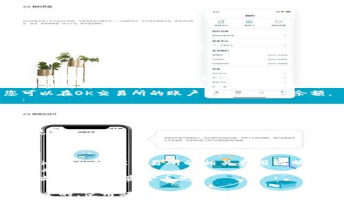 要将LTC（莱特币）从Tokenim转移到OK交易所，您需要遵循以下步骤。请务必在每个步骤中谨慎操作，以确保您的资金安全。以下是简要的操作指南：

### 步骤 1：注册并登录

1. **注册账户**：如果您还没有Tokenim或OK交易所的账户，请先注册一个账户。
2. **登录**：使用您的账户信息登录到Tokenim和OK交易所。

### 步骤 2：获取OK交易所的LTC钱包地址

1. **登录OK交易所**：在您的OK交易所账户中，找到LTC（莱特币）交易。
2. **找到充值地址**：点击“充值”按钮，系统会生成一个唯一的LTC钱包地址。
3. **复制地址**：将生成的LTC地址复制到剪贴板，以备后用。

### 步骤 3：在Tokenim中发起转账

1. **登录Tokenim**：在Tokenim中登录您的账户。
2. **找到转账功能**：在Tokenim界面上，找到“转账”或“提现”选项。
3. **输入充值信息**：
   - **收款地址**：在此输入从OK交易所复制的LTC钱包地址。
   - **转账数量**：输入您希望转账的LTC数量。
4. **确认转账**：检查您输入的信息是否正确，确保收款地址和转账金额没有错误。

### 步骤 4：确认和等待处理

1. **确认转账**：在确认页面上，可能会要求您输入二次验证信息（如邮箱或手机验证码）。
2. **监控转账状态**：转账成功后，您可以在Tokenim中查看转账记录，确认交易是否已处理。
3. **等待到账**：LTC转账通常会在几分钟内完成，您可以在OK交易所的账户中查看您的余额。

### 步骤 5：核实到账

1. **登录OK交易所**：确定资金已到账。
2. **查看钱包余额**：在LTC钱包中确认您的余额已经更新。

### 注意事项：

- **手续费**：转账过程中可能会涉及手续费，请查看Tokenim和OK交易所的相关费用说明。
- **网络拥堵**：高峰期可能导致转账时间延迟，您需要耐心等待。
- **地址确认**：确保LTC钱包地址输入准确，错误的地址可能导致资金丢失。

请注意，在进行任何加密货币交易时，确保您的操作是安全的，使用双重验证，并且妥善保管好您的账户信息和私钥。