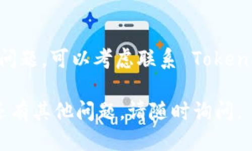 如果您的 Tokenim 无法连接到网络，请尝试以下步骤进行故障排除：

1. **检查网络连接**：
   - 确保您的设备已连接到互联网。您可以尝试使用手机或其他设备浏览网页以确认网络是否正常。

2. **重启设备**：
   - 有时重启应用或设备可以解决临时连接问题。

3. **检查更新**：
   - 确保您的 Tokenim 应用是最新版本，检查是否有可用的更新并进行安装。

4. **网络设置**：
   - 检查您的网络设置，确保没有错误的设置或者限制访问某些应用的网络权限。

5. **尝试不同的网络**：
   - 如果可能，尝试连接到另一个 Wi-Fi 网络，或使用移动数据查看问题是否依然存在。

6. **防火墙和安全软件**：
   - 检查您的防火墙或安全软件设置，确保没有对 Tokenim 应用的访问限制。

7. **联系客服支持**：
   - 如果以上步骤都无法解决您的问题，可以考虑联系 Tokenim 的客服支持，获取更专业的帮助。

希望这些建议能帮您解决问题！如果还有其他问题，请随时询问。