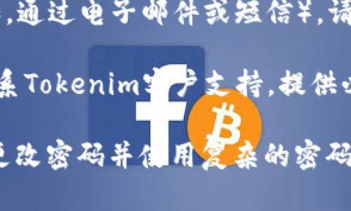 要找回Tokenim的支付密码，您可以按照以下步骤进行操作：

1. **访问Tokenim官网或应用**：首先，请确保您访问的是Tokenim的官方网站或正确的手机应用程序。

2. **登录账户**：尝试使用您原本的登录凭据进入您的账户。如果您忘记了登录密码，也需要先找回登录密码。

3. **寻找“找回支付密码”选项**：
   - 在您的账户设置或安全中心里，寻找“找回支付密码”或“重置支付密码”的选项。这通常在“安全设置”或“账户安全”部分。

4. **验证身份**：为确保账户安全，您可能需要进行身份验证。这可能包括：
   - 输入您注册时的邮箱地址或手机号。
   - 接收并输入验证码，通常会发送到您注册时填写的邮箱或手机号。
   - 可能还需回答之前设定的安全问题。

5. **重设支付密码**：
   - 一旦您验证身份成功，您会被引导到重设密码的页面。在这里，您可以设置新的支付密码。确保选择一个强密码，并且与其他账户的密码不同。

6. **确认更改**：重设完成后，您可能会收到确认信息（例如，通过电子邮件或短信）。请确保新的密码能够正常使用。

7. **联系客户支持**：如果您没有成功找回支付密码，请联系Tokenim客户支持，提供必要的信息，以便他们能够协助您。

请记得，保护您的账户信息和密码安全是非常重要的，定期更改密码并使用复杂的密码组合可以增加账户安全性。