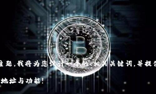 关于“Tokenim里的各种地址”的主题，我将为您设计一个的、相关关键词，并提供一个内容大纲。以下是详细内容：

解密Tokenim：你必须知道的各种地址与功能!