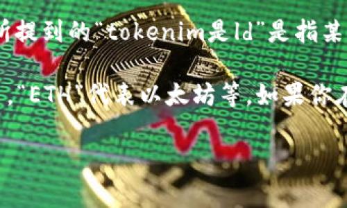 在加密货币领域，“空投”通常指的是一种推广活动，通过免费赠送代币的方式来吸引用户。如果你所提到的“tokenim是ld”是指某个特定代币的代号或缩写，那么它可能是某个新的或特定项目的标识。

不过，