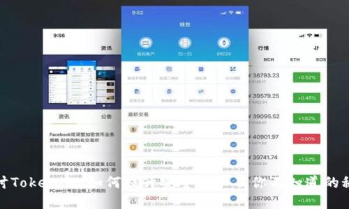 探讨Tokenim：如何提升安全性以及你不知道的秘密
