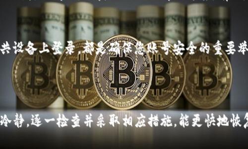 丢失Tokenim账号的情况确实令人困扰。以下是一些应对建议，帮助您找回账号或解决相关问题。

### 如何找回丢失的Tokenim账号？

1. 尝试找回密码
首先，访问Tokenim的官方网站，寻找“忘记密码”或“密码找回”链接。点击后，按照页面提示输入与您的账号关联的电子邮件地址。系统将向您发送一封包含重置链接的邮件，按照指示重置密码。

2. 检查电子邮件
如果您无法找到重置邮件，请检查您的垃圾邮件或其他文件夹。邮件服务有时会误将重要邮件识别为广告或垃圾邮件。

3. 联系客户支持
如果您仍然无法找回账号，建议直接联系Tokenim的客户支持团队。通常，他们会提供各种验证方式来确认您的身份。准备好提供您注册时使用的电子邮件地址、身份信息以及任何相关的交易信息，以加快处理速度。

4. 查看社交媒体和社区论坛
值得查看Tokenim的官方社交媒体账号、社区论坛或支持页面，看看是否其他用户也遇到类似问题，或获取他们的解决方案。有时，官方会及时发布系统维护或服务中断的通知。

5. 注意安全防范
一旦找回账号，务必加强安全防范措施。启用双重认证、定期更改密码，以及避免在公共设备上登录，都是确保您账号安全的重要举措。

### 总结

丢失Tokenim账号虽然令人焦虑，但通过上述步骤大多数情况下可以成功找回。保持冷静，逐一检查并采取相应措施，能更快地恢复对账号的访问。同时，今后要时刻保持对账号安全的关注，以防类似情况再次出现。