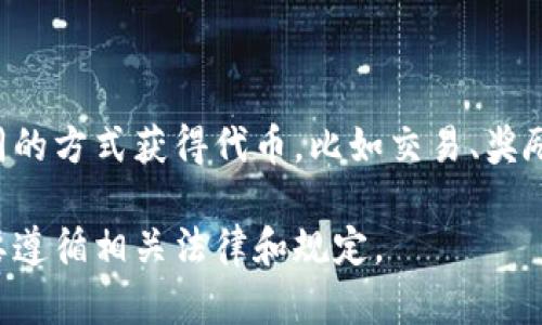 要计算或创建自己的代币（token）的数量，可以按照以下步骤进行：

### 1. 确定代币的总供应量

首先，您需要决定您希望发行多少个代币。这将作为代币的总供应量。总供应量可以是固定的（如 1,000,000 个代币），也可以是具有通货膨胀特性（允许将来增加供应）或通缩特性（允许销毁代币）。

### 2. 选择合适的区块链平台

选择一个支持代币创建的区块链平台，例如以太坊（Ethereum），波场（Tron）或币安智能链（Binance Smart Chain）。这些平台通常提供了创建代币的标准协议（如 ERC-20、TRC-20 或 BEP-20）。

### 3. 使用智能合约定义代币

创建代币通常需要写智能合约。这个合约定义了代币的名称、符号、总供应量、精度、转账规则等。以下是一个简单的 ERC-20 代币合约的基本示例：

```solidity
pragma solidity ^0.8.0;

contract MyToken {
    string public name = 