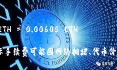 Tokenim（或其他类似的代币交换）转ETH的手续费计
