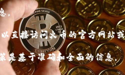 目前没有关于“tokenimtth”这个特定代币的详细信息，可能是一个新发布的代币或者特定的项目。如果您想了解如何在火币交易所提到或交易某个代币，通常可以按照以下步骤进行：

1. **账户注册**：如果您还没有在火币开设账户，请注册一个，完成身份验证。

2. **充值资金**：将您想要交易的数字货币或法币充值到您的火币账户。

3. **搜索代币**：在火币的交易页面，您可以通过搜索框输入“tokenimtth”以查找该代币的市场信息。

4. **查看交易对**：如果该代币在火币上架，您会看到相应的交易对（例如，USDT/tokenimtth）。

5. **下单交易**：您可以选择市价单或限价单，根据自身需求进行买入或卖出。

6. **查看交易记录**：完成交易后，您可以在账户的交易记录中查看相关信息。

如果您对“tokenimtth”的具体信息，特点，或是否在火币上线有任何疑问，可以直接访问火币的官方网站或相关社区、论坛寻求最新的信息。

此外，建议您在交易任何代币之前，进行充分的研究和了解，确保您的投资决策是基于准确和全面的信息。