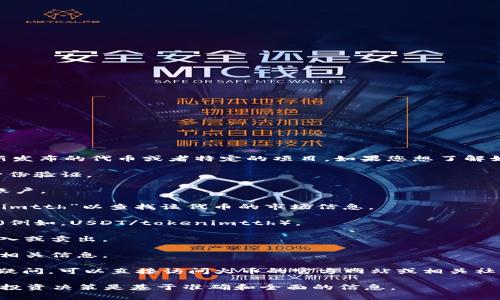 目前没有关于“tokenimtth”这个特定代币的详细信息，可能是一个新发布的代币或者特定的项目。如果您想了解如何在火币交易所提到或交易某个代币，通常可以按照以下步骤进行：

1. **账户注册**：如果您还没有在火币开设账户，请注册一个，完成身份验证。

2. **充值资金**：将您想要交易的数字货币或法币充值到您的火币账户。

3. **搜索代币**：在火币的交易页面，您可以通过搜索框输入“tokenimtth”以查找该代币的市场信息。

4. **查看交易对**：如果该代币在火币上架，您会看到相应的交易对（例如，USDT/tokenimtth）。

5. **下单交易**：您可以选择市价单或限价单，根据自身需求进行买入或卖出。

6. **查看交易记录**：完成交易后，您可以在账户的交易记录中查看相关信息。

如果您对“tokenimtth”的具体信息，特点，或是否在火币上线有任何疑问，可以直接访问火币的官方网站或相关社区、论坛寻求最新的信息。

此外，建议您在交易任何代币之前，进行充分的研究和了解，确保您的投资决策是基于准确和全面的信息。