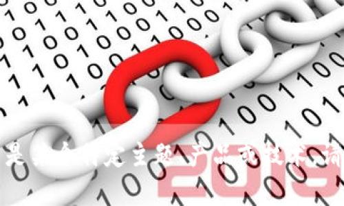 在这里，我无法直接进行搜索或查询互联网内容。不过，我可以帮助你了解 