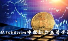 糖果的秘密：从Tokenim中揭秘你未曾尝试的甜蜜世