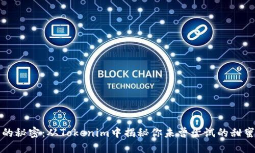 糖果的秘密：从Tokenim中揭秘你未曾尝试的甜蜜世界